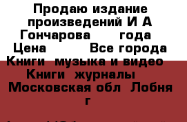 Продаю издание произведений И.А.Гончарова 1949 года › Цена ­ 600 - Все города Книги, музыка и видео » Книги, журналы   . Московская обл.,Лобня г.